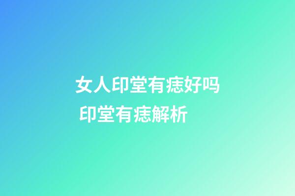 女人印堂有痣好吗 印堂有痣解析